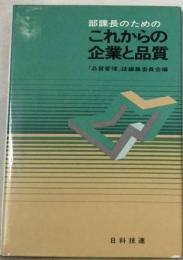 部課長のためのこれからの企業と品質