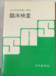 臨床検査ー自己研修問題と解説