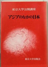 アジアのなかの日本