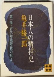 日本人の精神史