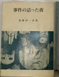 事件の詰った夜ー須藤伸一詩集