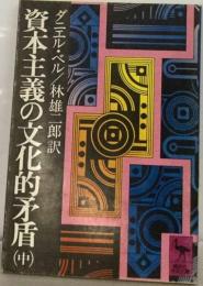 資本主義の文化的矛盾「中」