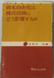 資本自由化は株式投資にどう影響するか