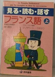 見る・読む・話すフランス語 上