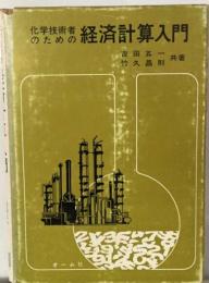 化学技術者のための経済計算入門