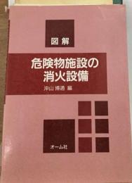 図解 危険物施設の消火設備