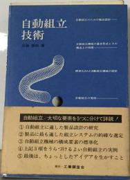 自動組立技術