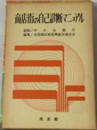 商店街の自己診断マニュアル