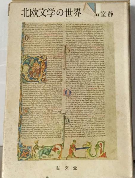 北欧文学の世界(山室 静) / 古本配達本舗 / 古本、中古本、古書籍の通販は「日本の古本屋」