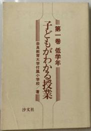 子どもがわかる授業「1」低学年