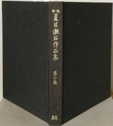 新版夏目漱石作品集「10」