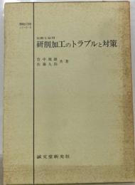 研削加工のトラブルと対策ー実際と応用