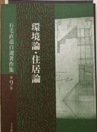 石毛直道自選著作集 9 環境論 ・住居論
