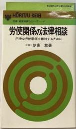 労使関係の法律相談ー円滑な労使関係を維持するために