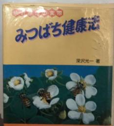 みつばち健康法ー蜂針療法の実際