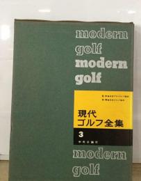 現代ゴルフ全集3