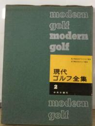 現代ゴルフ全集2