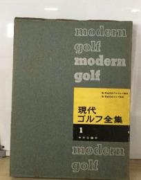 現代ゴルフ全集1
