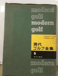 現代ゴルフ全集5