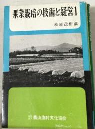 果菜栽培の技術と経営「1」