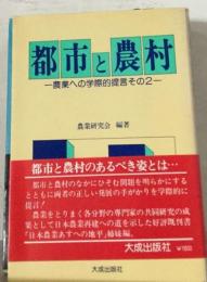 都市と農村ー農業への学際的提言その2