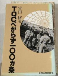 TQCべからず100カ条