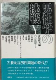 男性学の挑戦ーYの悲劇?