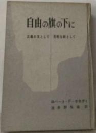 自由の旗の下に     正義の友として勇敢な敵として