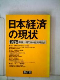 日本経済の現状「1978年版」
