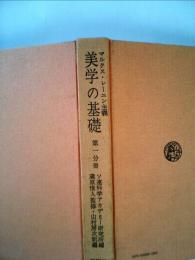 マルクス レーニン主義美学の基礎「1分冊」