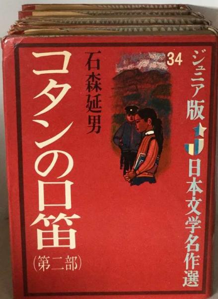ジュニア版日本文学名作33 34 コタンの口笛 第一部 第二部 石森延男 