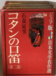 34ジュニア版 日本文学名作選 コタンの口笛 2