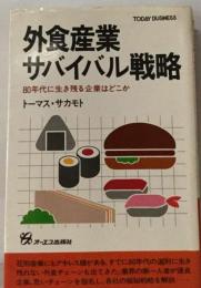 外食産業サバイバル戦略