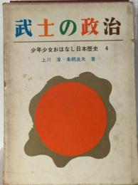 武士の政治  少年少女おはなし日本歴史 4