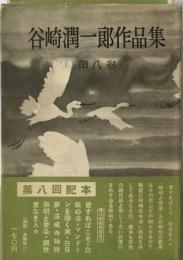 谷崎潤一郎作品集「8」