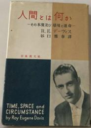 人間とは何か　その本質及び環境と運命