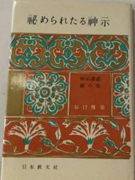 秘められたる神示　神示講義 秘の巻