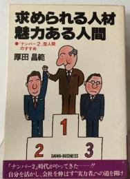 求められる人材魅力ある人間ー「ナンバー2」型人間のすすめ