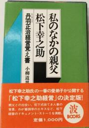 私のなかの親父 松下幸之助ー丹羽正治経営覚え書
