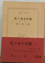 佐々木小次郎「下巻」