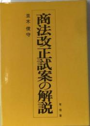 商法改正試案の解説