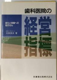 歯科医院の経営指標ー変化と危機への処方せん