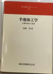 半導体工学ー半導体物性の基礎