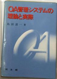 OA管理システムの理論と実際