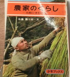 農家のくらしー北国にいきる人びと