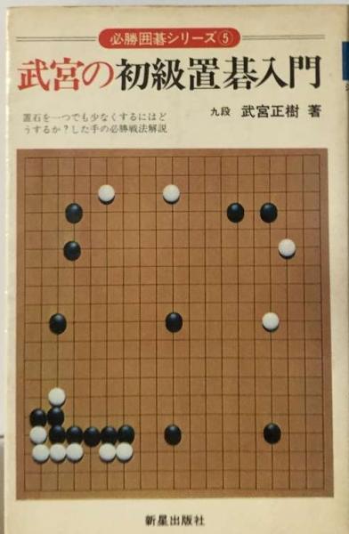 武宮の初級置碁入門 (必勝囲碁シリーズ) 武宮正樹 （囲碁 趣味 趣味 