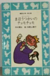 まほうつかいのチョモチョモ―ぼくは王さま (1981年)