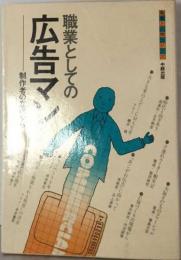 職業としての広告マン 制作者の立場から （職業と人間シリーズ）