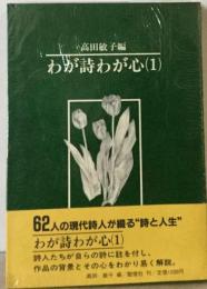 わが詩わが心「1」
