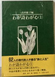 わが詩わが心「1」